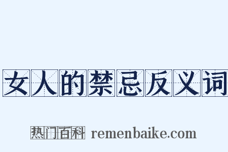 女人的禁忌反义词是什么意思的图片